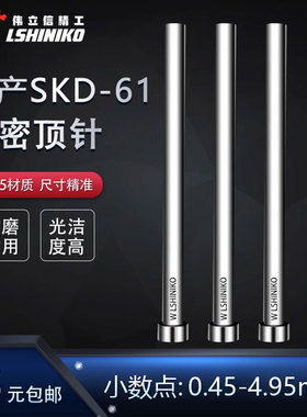 国产SKD61模具顶针0.45-4.95-非标两小数点全硬顶杆直圆杆推针