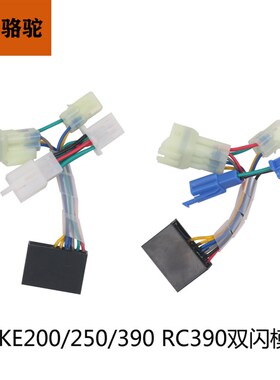 KTM DUKE200/250/390 RC390改装双闪模块转向优先模块智能双闪器