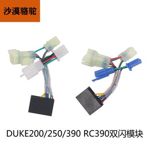 KTM DUKE200/250/390 RC390改装双闪模块转向优先模块智能双闪器