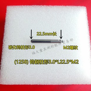 雷尼绍A 1258三坐标测针国产代用钨钢半球柱形3.022.5长M2 5003