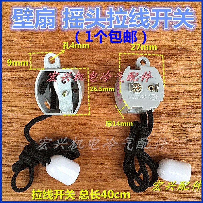 壁扇通用摇头开关拉线摆头开关风扇拉绳式摇头开关电风扇配件包邮