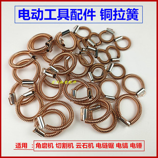 电动工具配件铜拉簧角磨云石切割机定子耳簧电锤冲击钻碳刷架拉环