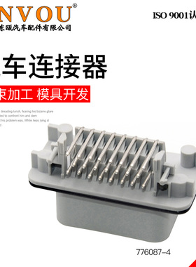 23针ECU控制器汽车防水接插件EPEC灰色塑壳弯针座776087-4连接器
