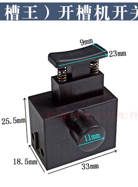 槽王航典S1250战旋125 133开槽机精品开关150一次成型开槽机开关