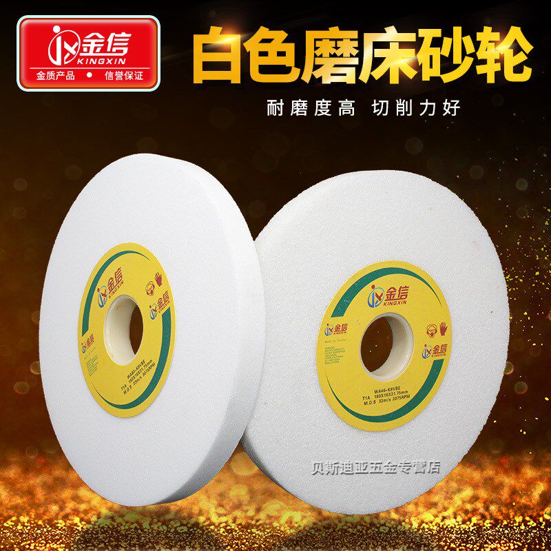 金信白刚玉砂轮片205*16*31.75小平面磨床砂轮8寸模具钢研磨砂轮