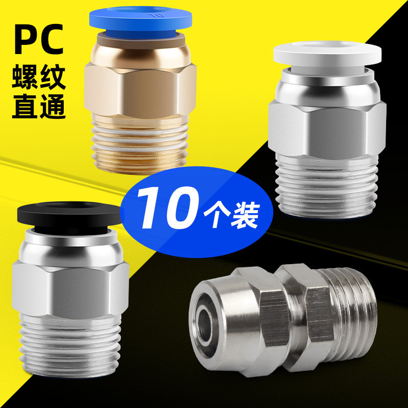 气动气管快速接头pc8-02快插pc6-01螺纹直通pc4-m5快拧接头12气源