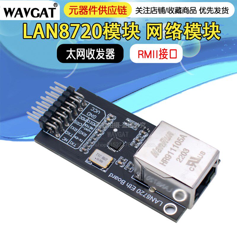 LAN8720 模块 RMII接口 开发板 网络模块 以太网收发器