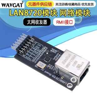 网络模块 LAN8720 开发板 RMII接口 以太网收发器 模块