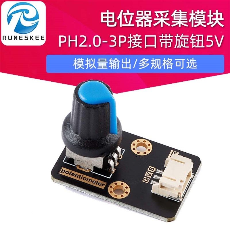 电位计采集模块模拟量输出带旋钮5V PH2.0-3P接口potentiometer