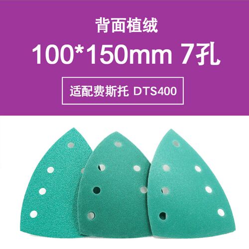 三角形100x150mm砂纸7孔FESTOOL费斯托DTS400打磨机干磨砂纸木工