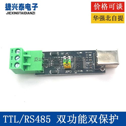 USB TO TTL/RS485 双功能双保护 USB转485模块 全新FT232芯片