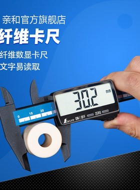 亲和牌工业级数显卡尺碳纤维塑料绝缘高精度太阳能文玩卡尺 19932