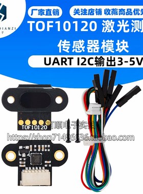 ToF 激光测距传感器模块 TOF10120 距离传感器 UART I2C输出3-5V