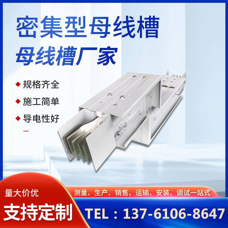 密集型 空气型母线槽800A 1000A 1250A 1600A 厂家直销欢迎比价