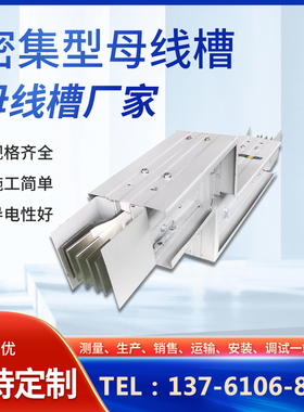 密集型 空气型母线槽800A 1000A 1250A 1600A 厂家直销欢迎比价