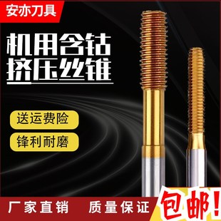 安亦机用挤压丝锥丝攻镀钛含钴不锈钢用铝用攻牙M3M4M5M6M8M10M12