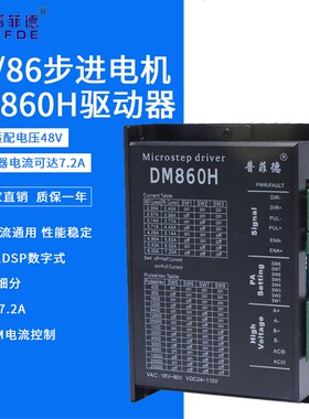 57 86步进电机DM860H 驱动器 交直流通用 替代雷赛 MA860H驱动器