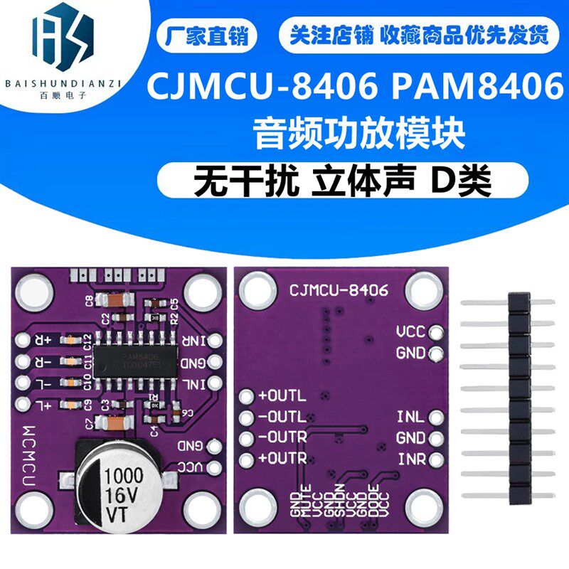 CJMCU-8406 PAM8406 无干扰 立体声 D类 音频功放 模块 开发板