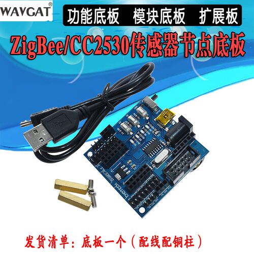 ZigBee/CC2530 传感器节点底板 功能底板 模块底板 扩展板