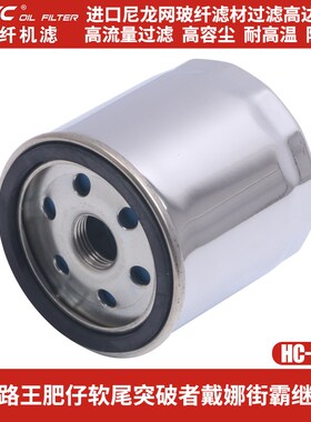 HRYC机滤适用哈雷路王肥仔软尾突破者戴娜街霸继承者玻纤机油滤芯