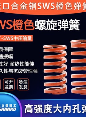 SSWS模具弹簧YSWS橙色弹簧SWS外径14.5 17 21 26 37 46 52mm