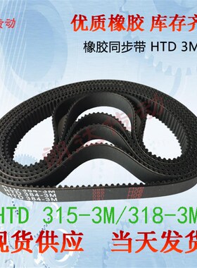 橡胶同步带HTD 315-3M,318-3M,ISORAN 3M-315,3M-318,3M315,3M318
