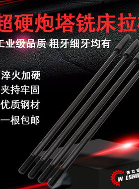伟立信-加硬炮塔铣床拉杆R8主轴拉杆铣床刀柄7/16 M12 公英制粗细