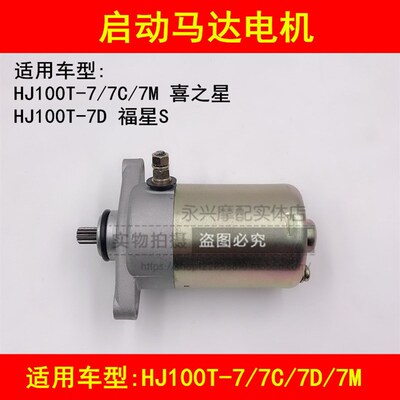 适配豪爵喜之星HJ100T-7/7C/7M/7D福星S踏板摩托车启动马达起动机