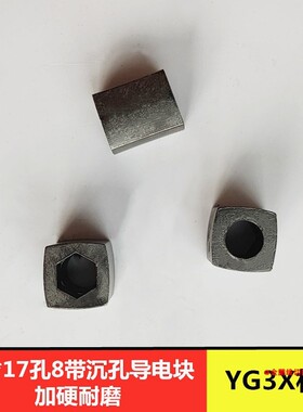 线切割配件线切割导电块YG3X材质外径14高17内径8带沉孔耐磨加硬