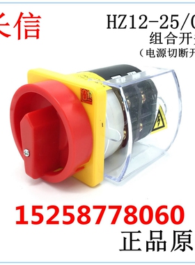 长信 温州市长江电器开关厂 组合开关 电源切断开关 HZ12-25/04