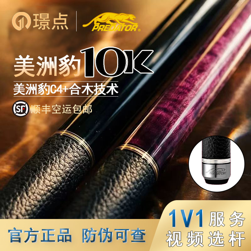 璟点PREDATOR美洲豹10K台球杆图片