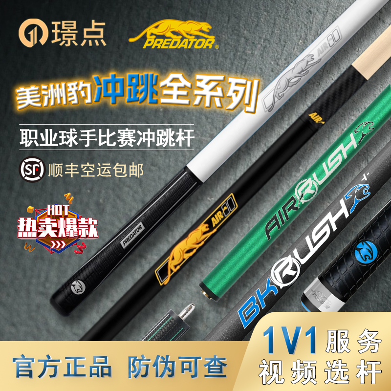 美洲豹PREDATOR冲跳杆全系列