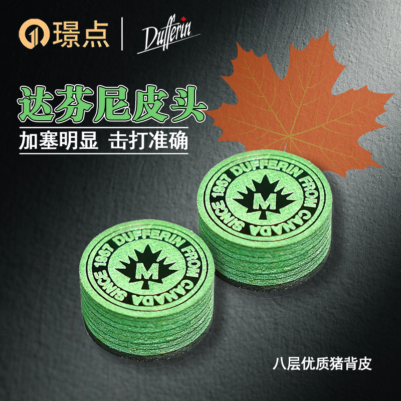 璟点达芬尼DUFFERIN台球杆皮头