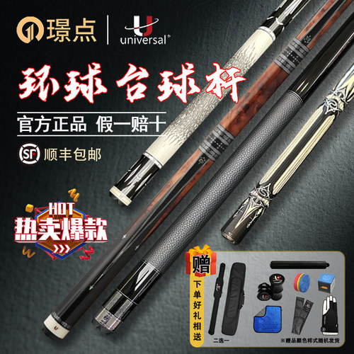 璟点U环球全系列台球杆