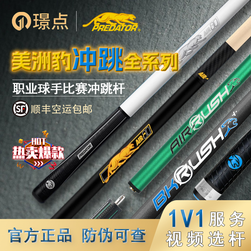 美洲豹PREDATOR冲跳杆全系列