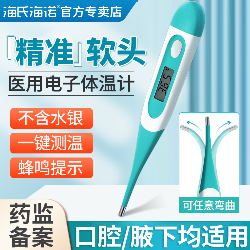 海氏海诺医用电子体温表医专用家用婴儿温度计腋下精准测温口腔型