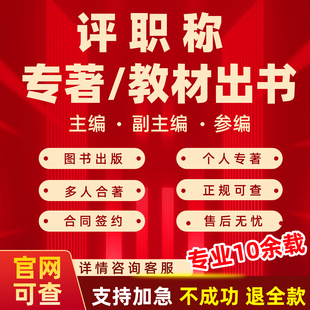 评职称专著出书副主编参编教材出版个人图书医学教育合著独著书籍
