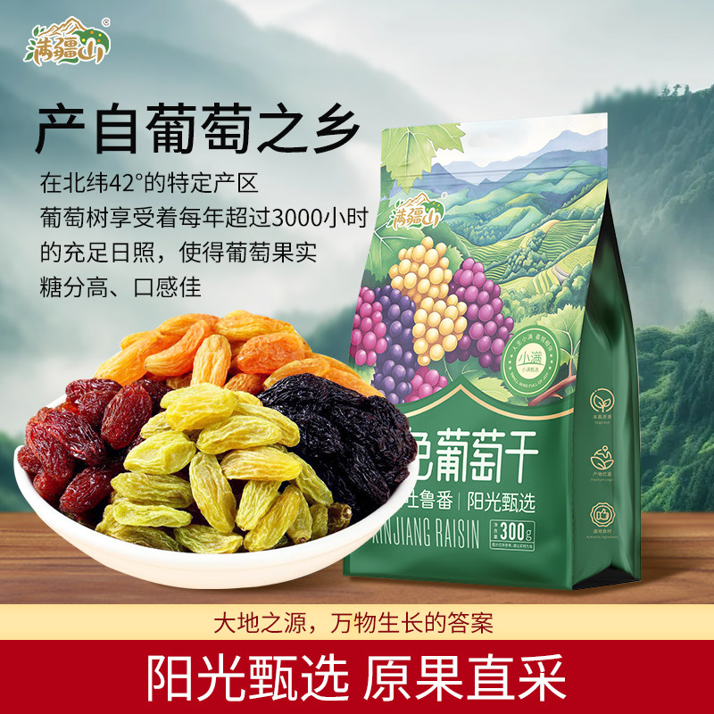 原产吐鲁番多色四色葡萄干300g开袋即食果品无添加剂 独立小包装