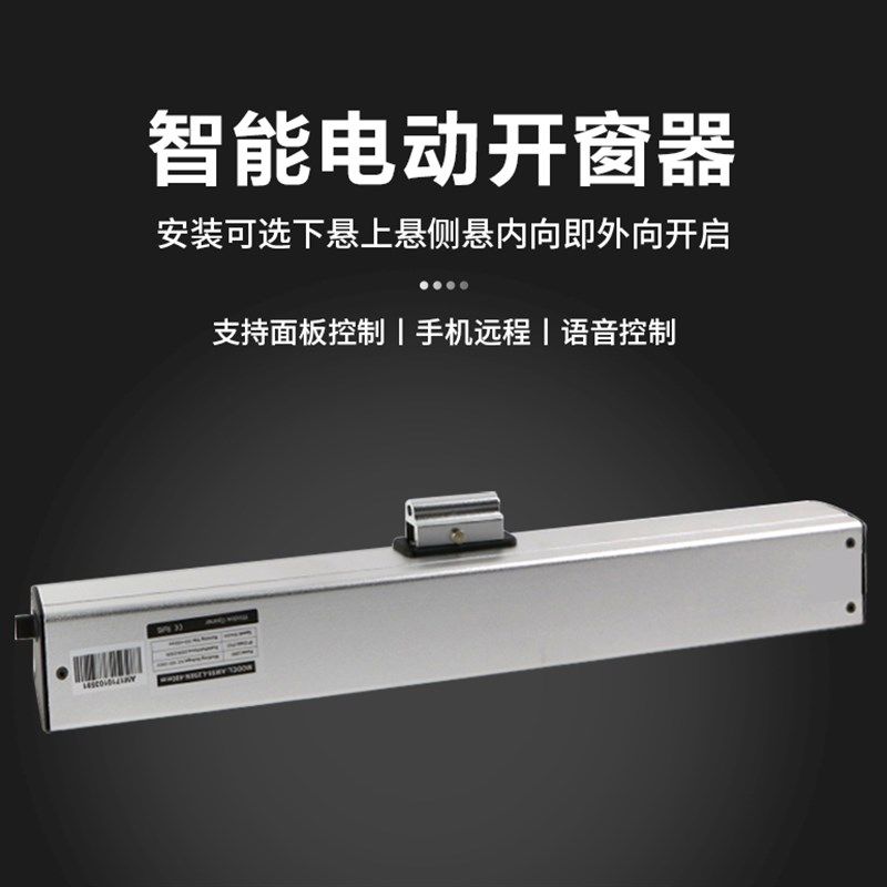 智能电动开窗器自动关窗神器手机控制声控N开关天窗排烟推拉窗户