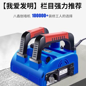 八鑫刨墙机电动铲墙机器铲腻子墙皮工具神器O墙面铲灰磨墙刮墙无