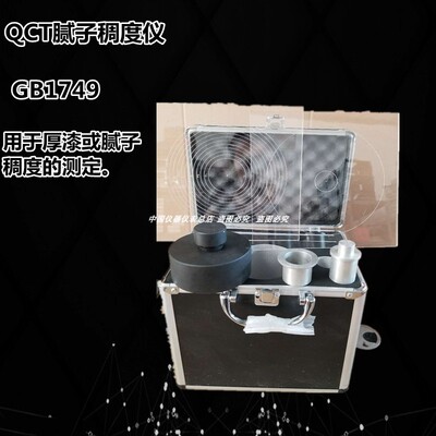 QCT厚漆腻子稠度测定仪 厚浆漆稠度计 油漆涂料工程稠度仪