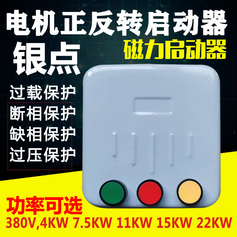 电动机正反转启动器正反转控制x箱三相380V搅拌机卷扬机倒顺开关
