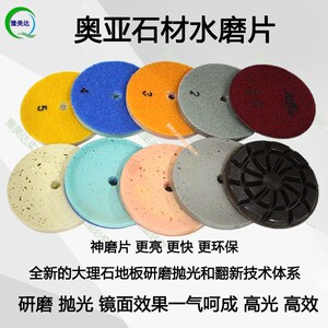 奥亚神磨片大理石人造石水磨石混泥土翻新直接出光物理研磨抛片
