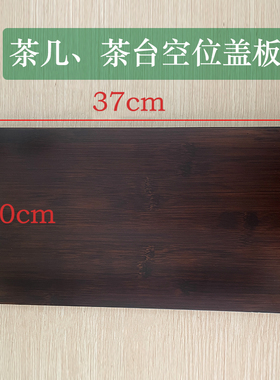 重竹边框茶台茶桌电磁炉空位盖板20*37茶几嵌入面板37*3凹槽挡板