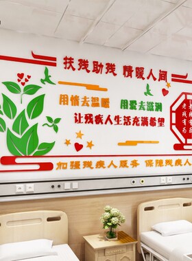 亚克力关爱残疾人宣传墙贴纸画A社区残联文化墙扶残助残帮助残疾