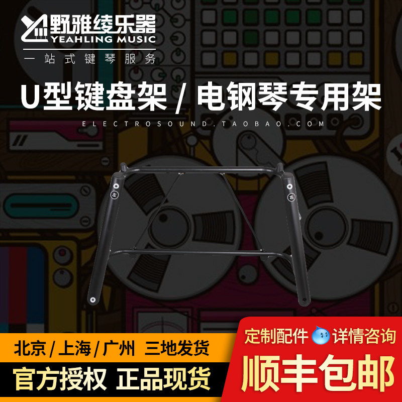 【野雅绫】琴架 / U型键盘架 / 电钢琴专用架R / 合成器专用架