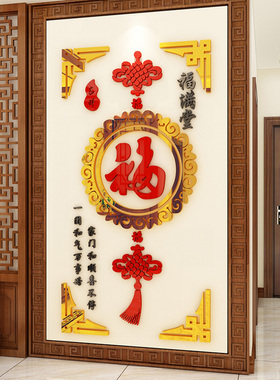 玄关入户门口走廊墙面装饰画中国风结3d立体壁贴纸过新年布置自粘