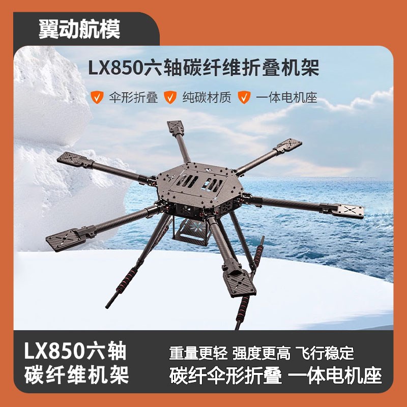 LX850 六轴多旋l翼 碳纤伞形折叠 航拍Z6 850伞折无人机架大载重