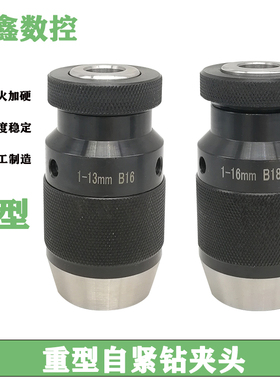 高精度重型自紧钻夹头自锁钻夹头0.5-61-101-131-Q16 5-20钻床铣