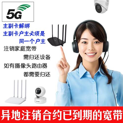 异地注销宽带销户 注销副卡注销 副卡解绑副卡 主副卡解绑亲情号